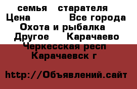 семья   старателя › Цена ­ 1 400 - Все города Охота и рыбалка » Другое   . Карачаево-Черкесская респ.,Карачаевск г.